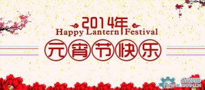 川流机械祝大家元宵节情人节快乐！